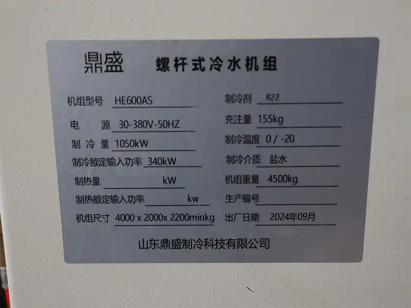 0 _ -20℃ Screw industrial chillerScrew industrial chiller nameplate.webp